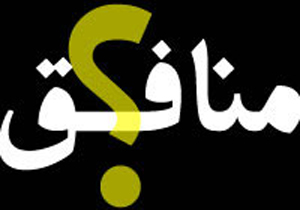 چگونه منافق را بشناسیم؟