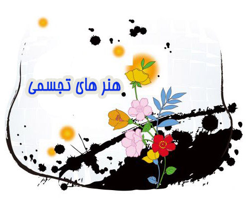 انتشار فراخوان چهاردهمین جشنواره هنرهای تجسمی همدان