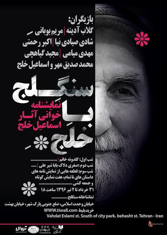 آثار اسماعیل خلج در سنگلج نمایشنامه خوانی می&zwnj;شود