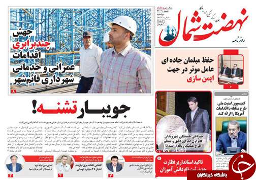 صفحه نخست روزنامه های استان دوشنبه 22 خرداد