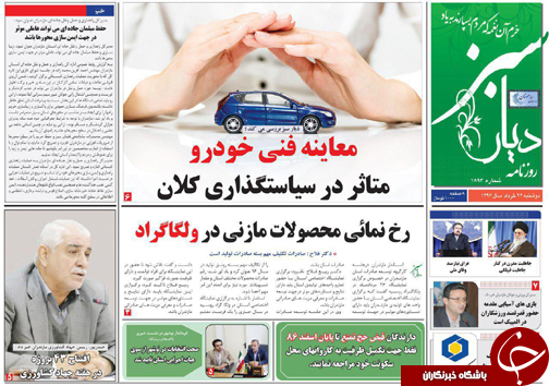 صفحه نخست روزنامه های استان دوشنبه 22 خرداد