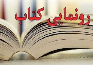 رونمایی از 2 کتاب حوزه هنری کردستان
