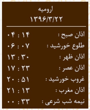 اوقات شرعی دوشنبه 22 خردادماه به افق ارومیه