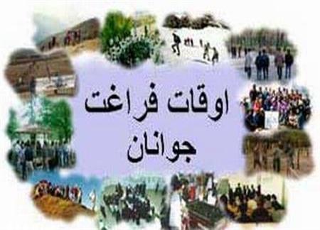 فعالیت بیش از 28۰ پایگاه فرهنگی ورزشی در طرح اوقات فراغت استان