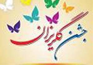 برپایی جشن گلریزان برای آزادی زندانیان