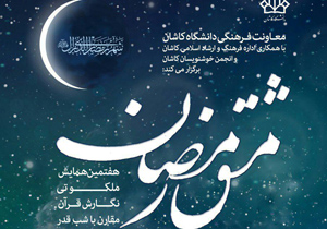 برگزاری همایش خوشنویسی مشق رمضان در خانه عطاری های کاشان