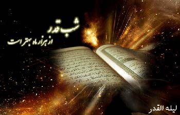 فضیلت شب های قدر