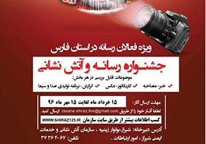 برگزاری جشنواره رسانه و آتش نشانی