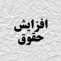 افزایش حقوق کارمندان خوزستانی