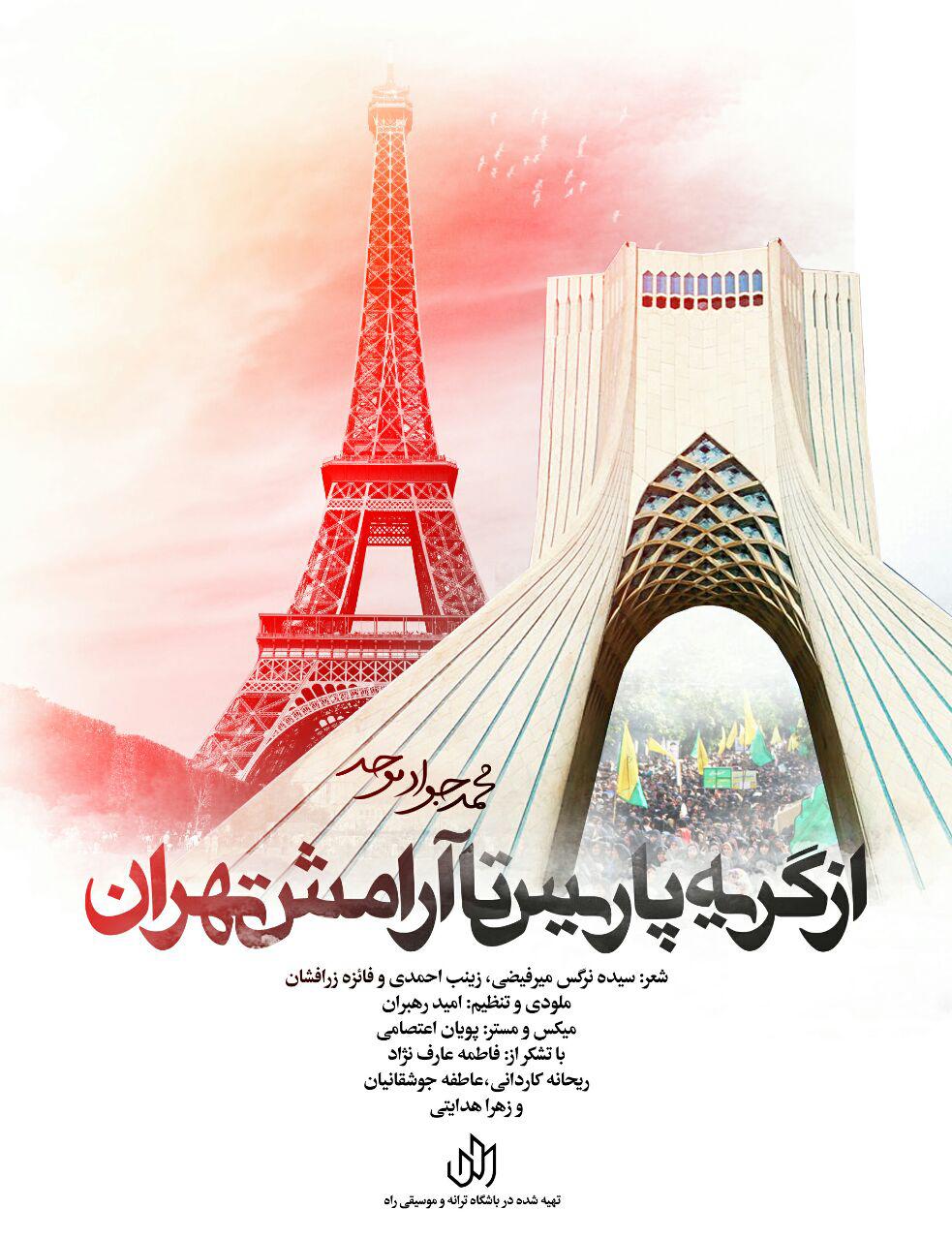 نماهنگ «از گریه پاریس تا آرامش تهران» منتشر شد