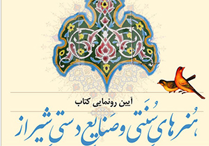 رونمایی از کتاب هنرهای سنتی و صنایع دستی شیراز
