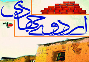 اعزام ۴۵۰ دانشجو به مناطق محروم چهارمحال و بختیاری