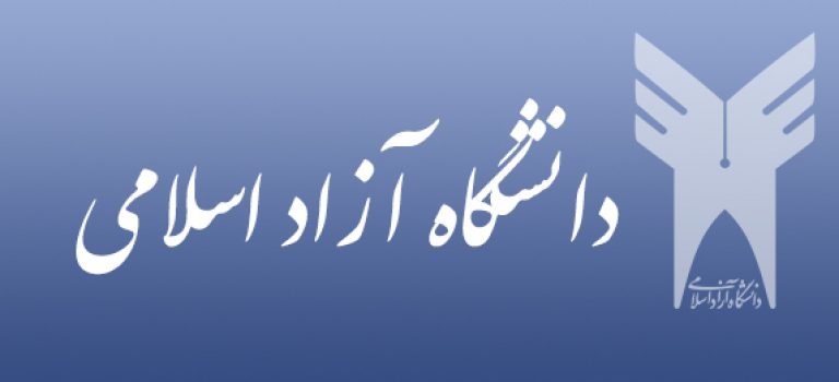 آغاز انتخاب رشته ارشد دانشگاه آزاد