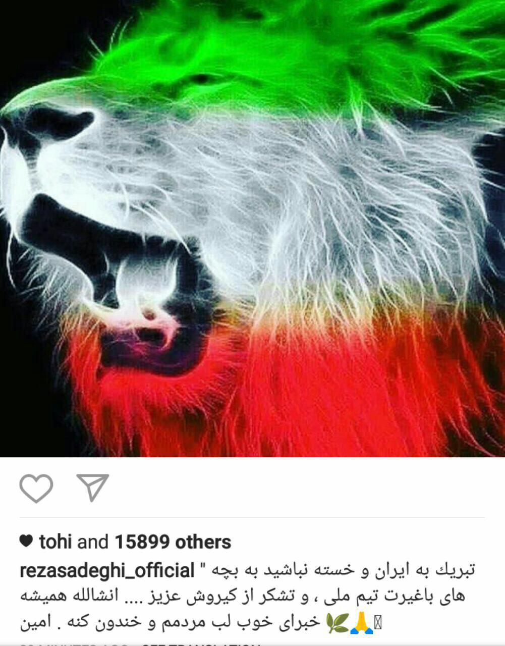 چهره&zwnj;های مطرح صعود ایران به جام جهانی روسیه را تبریک گفتند+تصاویر