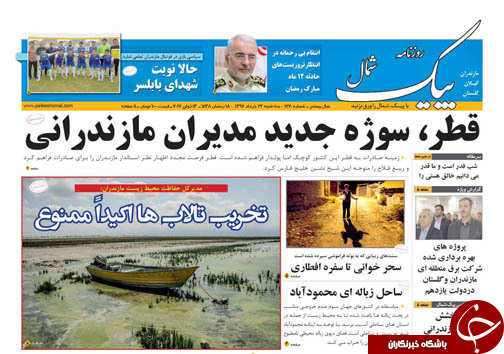 صفحه نخست روزنامه های استان سه شنبه 23خرداد