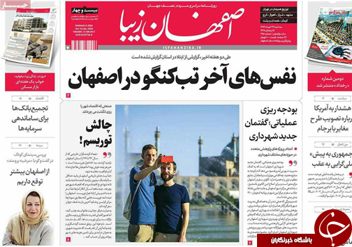 صفحه نخست روزنامه های استان&zwnj; اصفهان سه شنبه 23 خرداد ماه