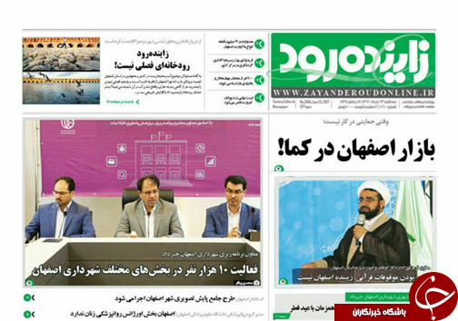 صفحه نخست روزنامه های استان&zwnj; اصفهان سه شنبه 23 خرداد ماه