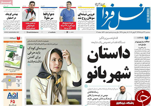 صفحه نخست روزنامه های استان&zwnj; اصفهان سه شنبه 23 خرداد ماه