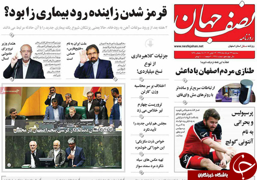 صفحه نخست روزنامه های استان&zwnj; اصفهان سه شنبه 23 خرداد ماه