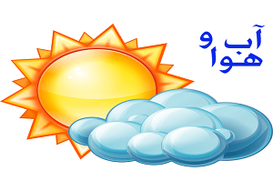 آسمانی آفتابی برای استان
