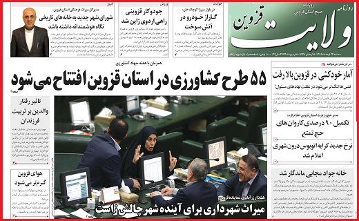 صفحه نخست روزنامه استان قزوین سه شنبه بیست و سوم خرداد