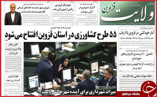 صفحه نخست روزنامه استان قزوین سه شنبه بیست و سوم خرداد