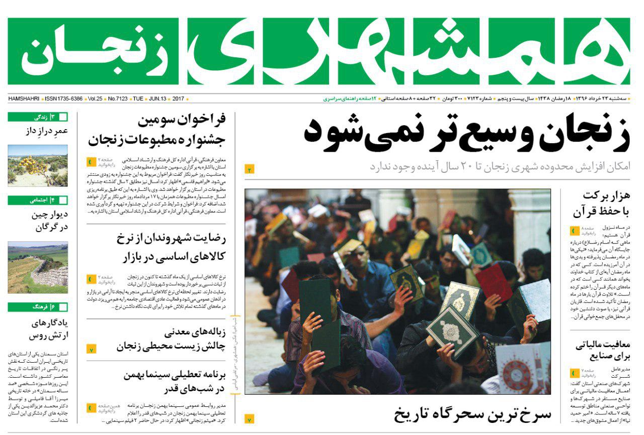صفحه نخست روزنامه های استان&zwnj; زنجان سه شنبه 23خرداد ماه