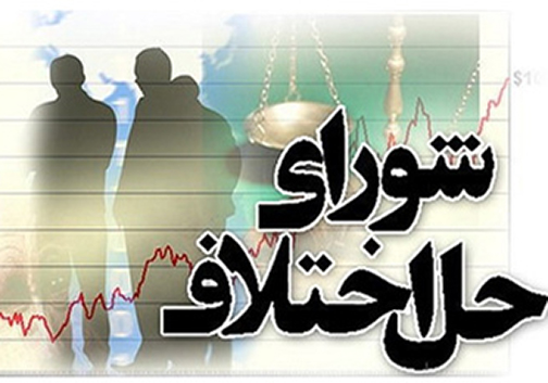 سازش؛ پایان ۵۰ درصد پرونده‌های قضایی ارجاع شده به حل اختلاف گلستان