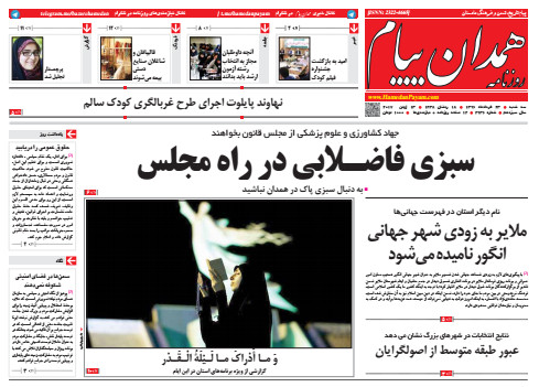 از پیشنهاد انتخاب همدان برای پایتخت گردشگری آسیا تا سبزی فاضلابی در راه مجلس