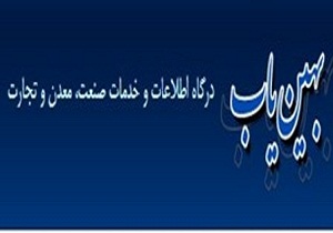 ثبت نام بیش از 2 هزار واحد تولیدی در سامانه بهین یاب