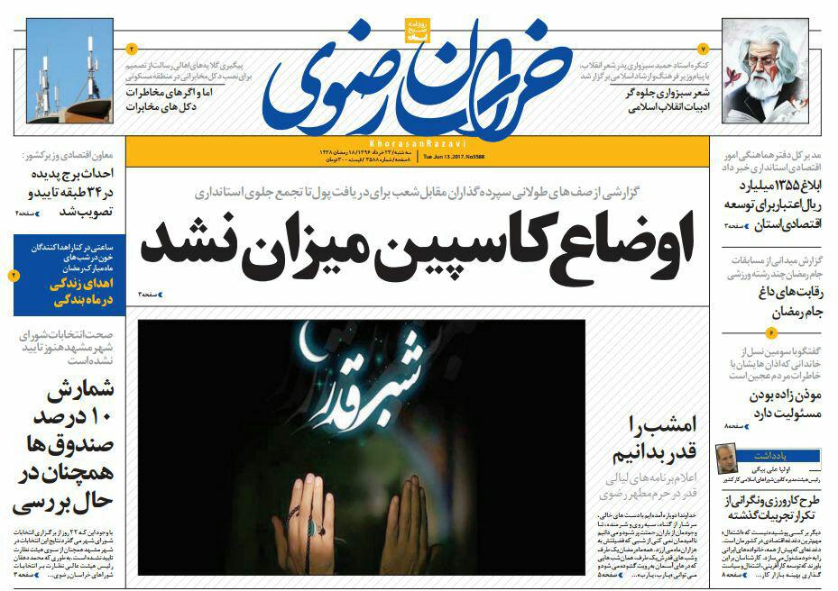 صفحه نخست روزنامه&zwnj;های خراسان رضوی سه شنبه 23 خرداد