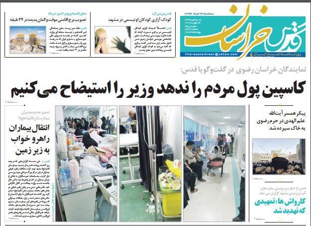 صفحه نخست روزنامه&zwnj;های خراسان رضوی سه شنبه 23 خرداد