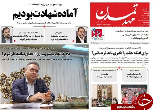 صفحه نخست روزنامه استان&zwnj;آذربایجان شرقی سه شنبه 23 خرداد ماه