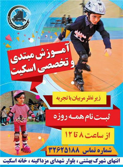 آغاز فعاليت مدرسه اسکيت همدان از ابتداي تابستان