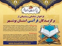 شناسایی و پشتیبانی از برگزیدگان قرآنی