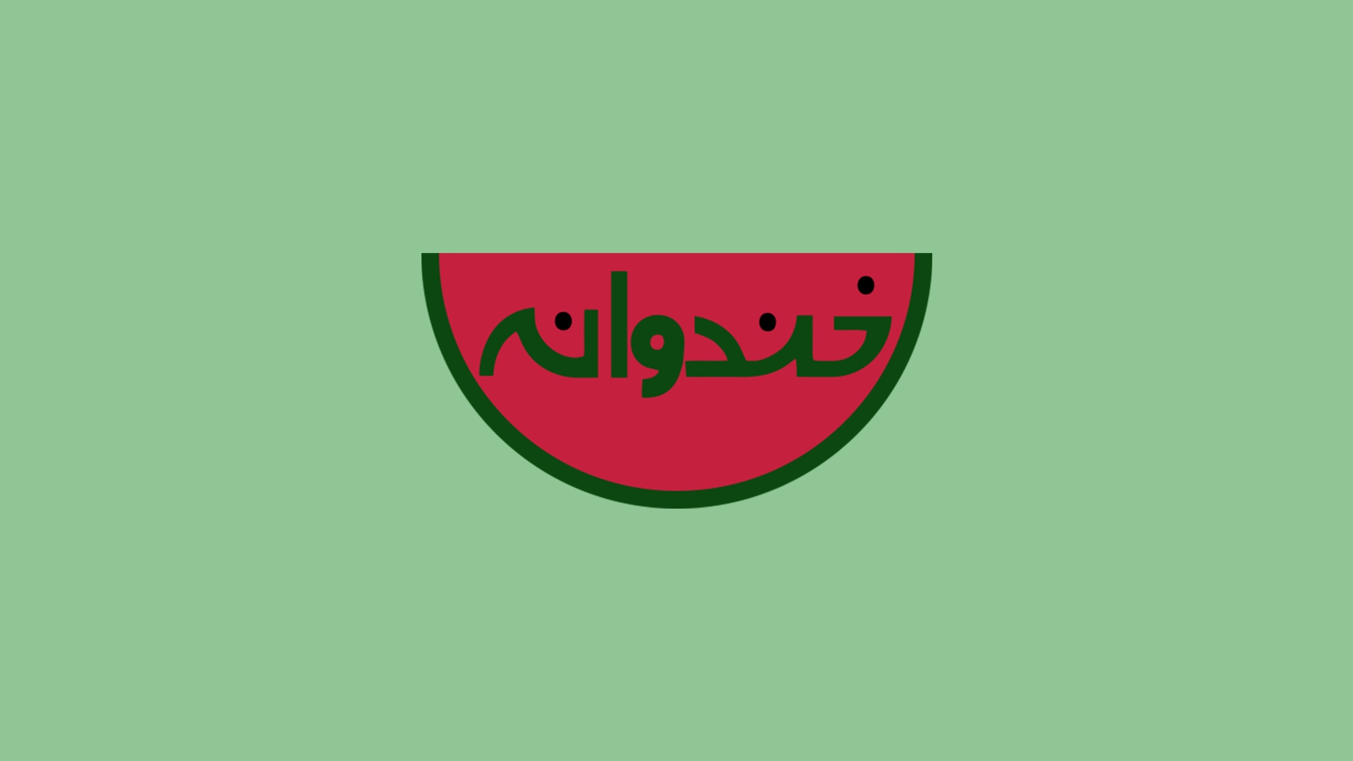 خندوانه به مناسبت لیالی قدر پخش نمی&zwnj;شود