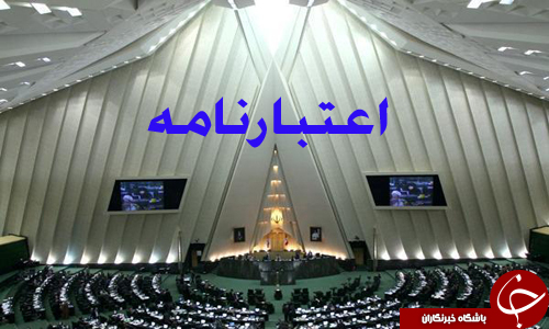 اعتبارنامه نمایندگان منتخب انتخابات میاندوره&zwnj;ای مجلس تایید شد