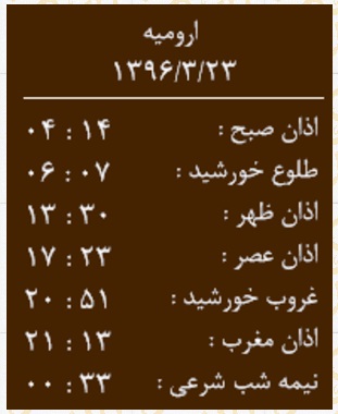 اوقات شرعی سه شنبه 23 خردادماه به افق ارومیه