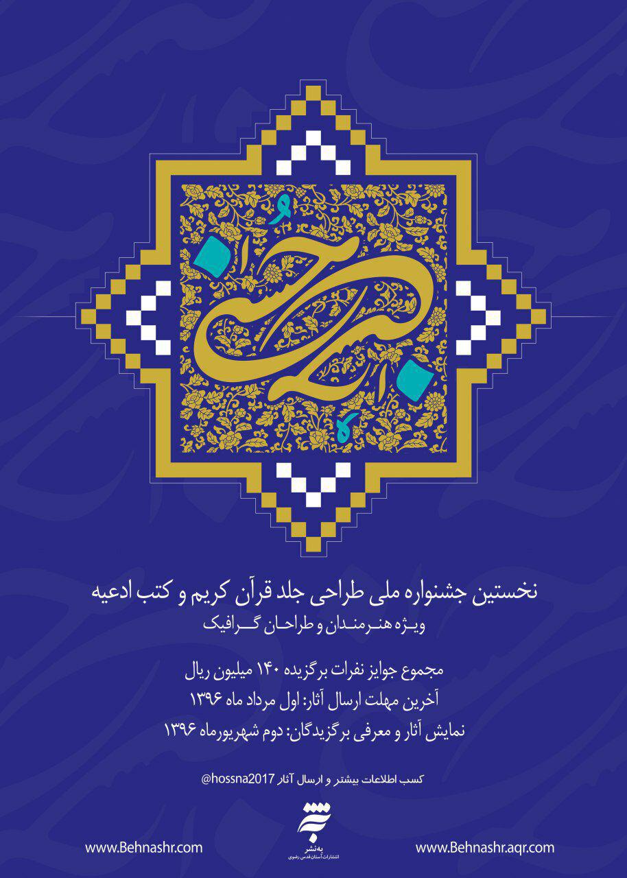 برگزاری نخستین جشنواره ملی طراحی جلد قرآن کریم و کتب ادعیه