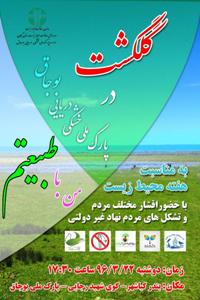 گلگشتی در پارک ملی بوجاق