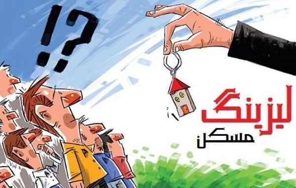 تسهیلات لیزینگ در بازار مسکن جایی ندارد/ بهره&zwnj;های تسهیلات لیزینگ ناعادلانه است