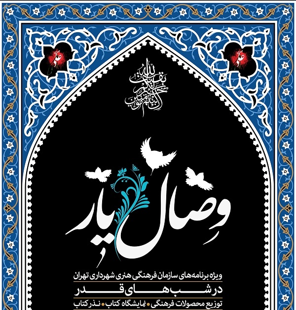 &laquo;وصال یار&raquo;؛ ویژه برنامه شب&zwnj;های قدر