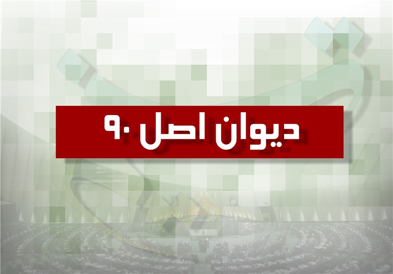 طرح تبدیل کمیسیون اصل 90 به دیوان تایید شد