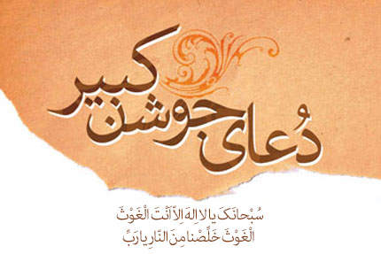 دعای جوشن کبیر + صوت