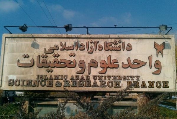 مراسم یادبود شهدای ترور و مدافع حرم در علوم و تحقیقات برگزار شد