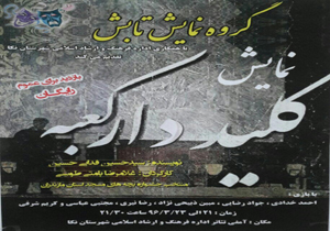 نمایش کلیددار کعبه در نکا به روی صحنه رفت