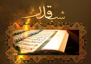 فضیلت شب قدر / وَمَآ أَدْرَاکَ مَا لَیلَةُ الْقَدْرِ