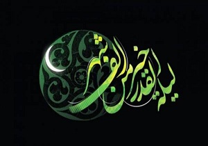 شناخت حقیقت شب قدر در پرتو معرفت امام عصر(عج)