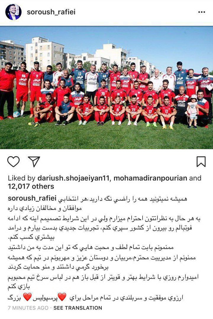 متن خداحافظی سروش رفیعی با پرسپولیس + عکس