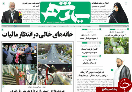 صفحه نخست روزنامه های استان&zwnj; اصفهان چهار شنبه 24 خرداد ماه